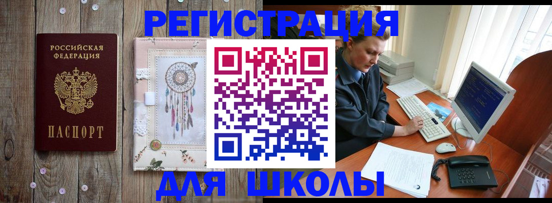 временная регистрация для школы в Раменском